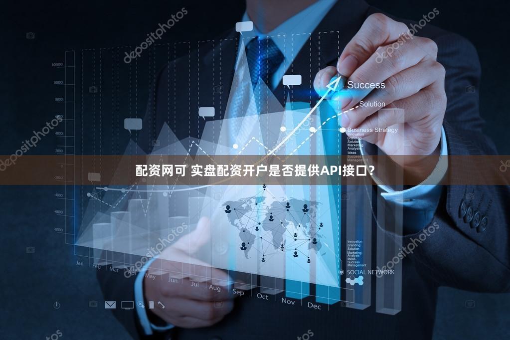配资网可 实盘配资开户是否提供API接口？