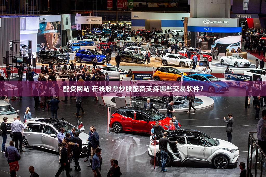 配资网站 在线股票炒股配资支持哪些交易软件？