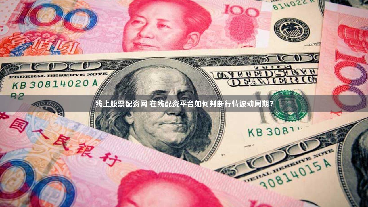 线上股票配资网 在线配资平台如何判断行情波动周期？