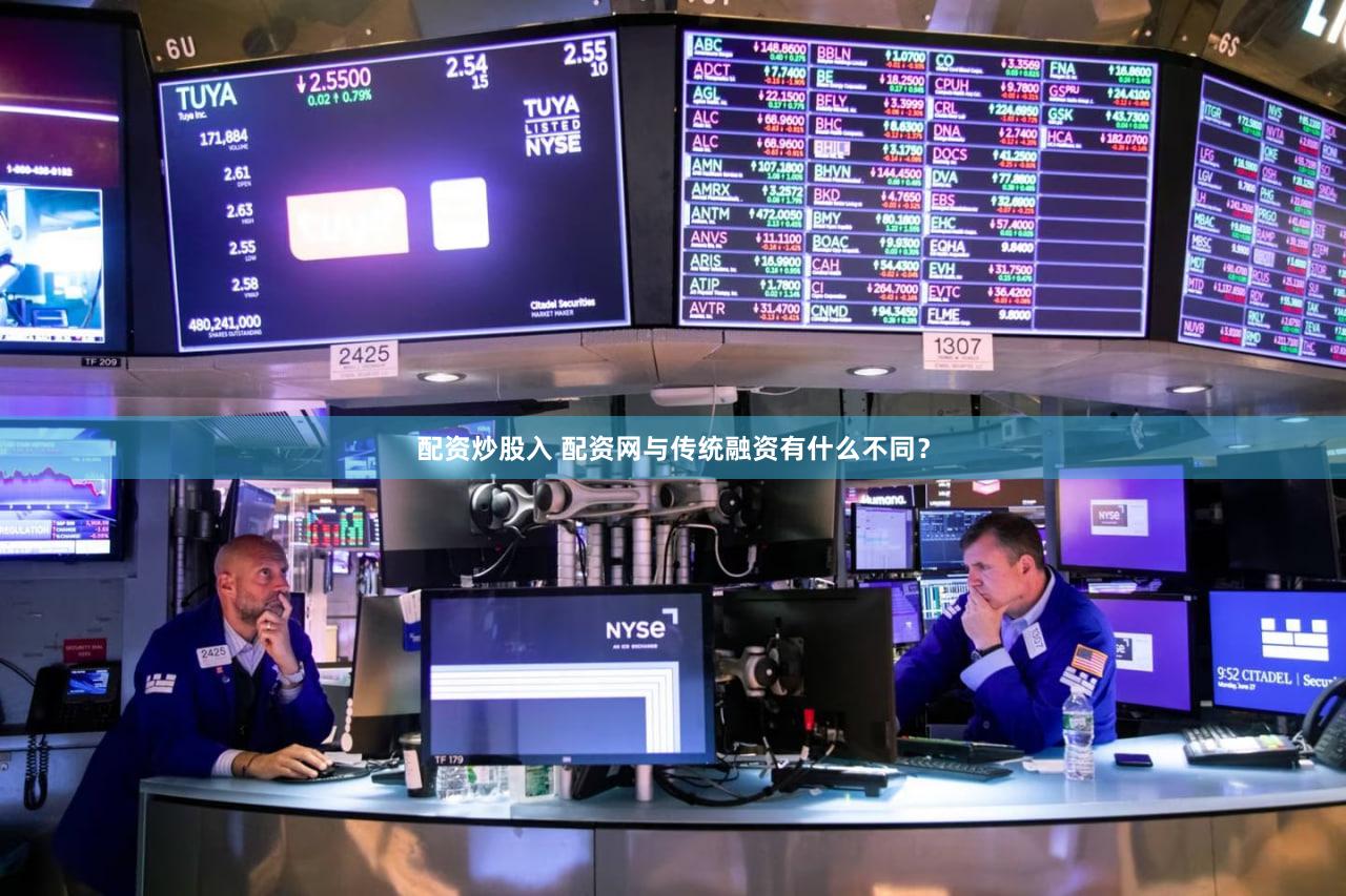 配资炒股入 配资网与传统融资有什么不同？