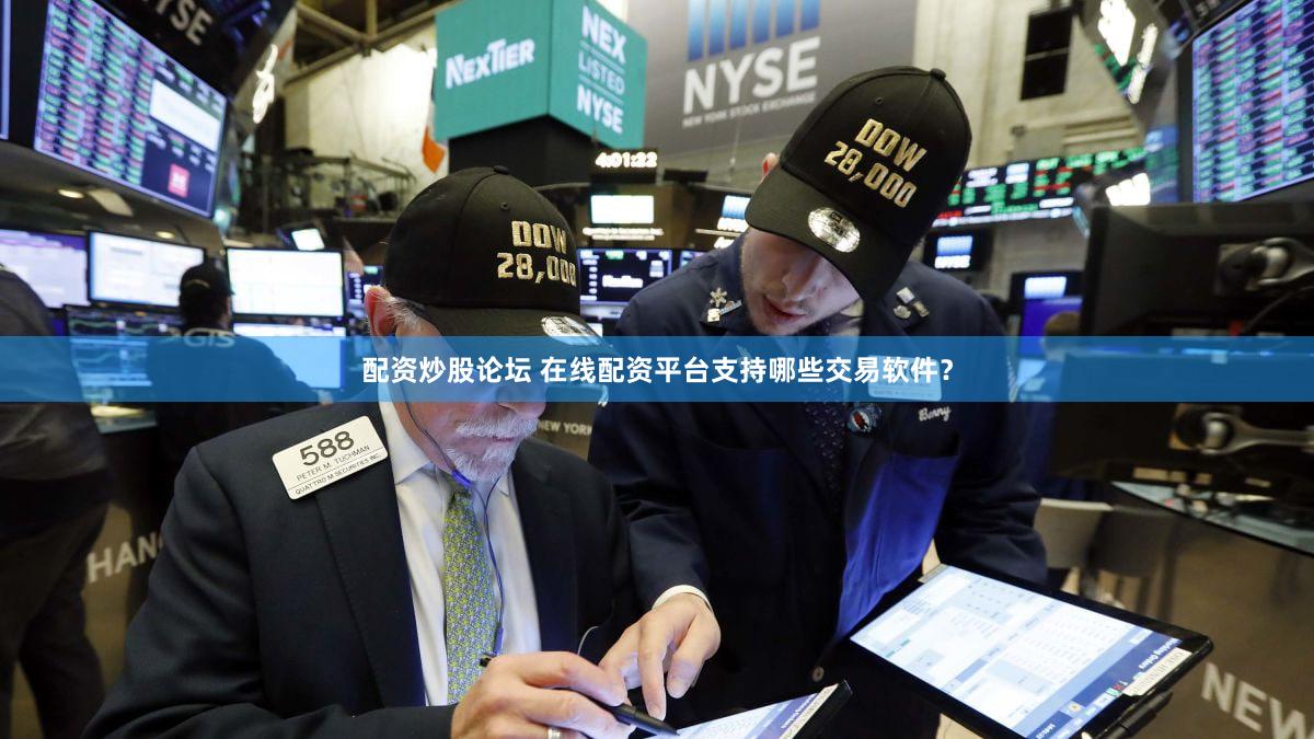 配资炒股论坛 在线配资平台支持哪些交易软件？