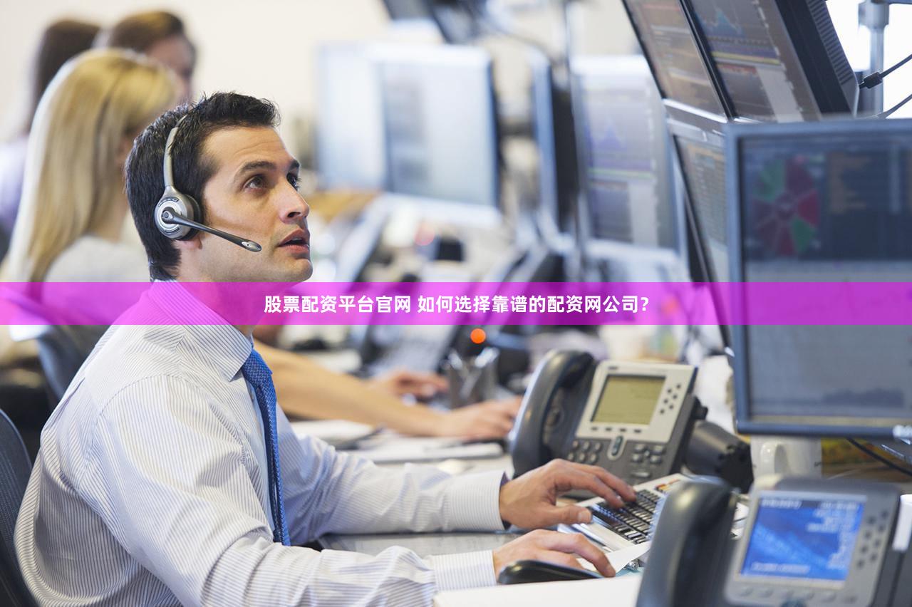 股票配资平台官网 如何选择靠谱的配资网公司？