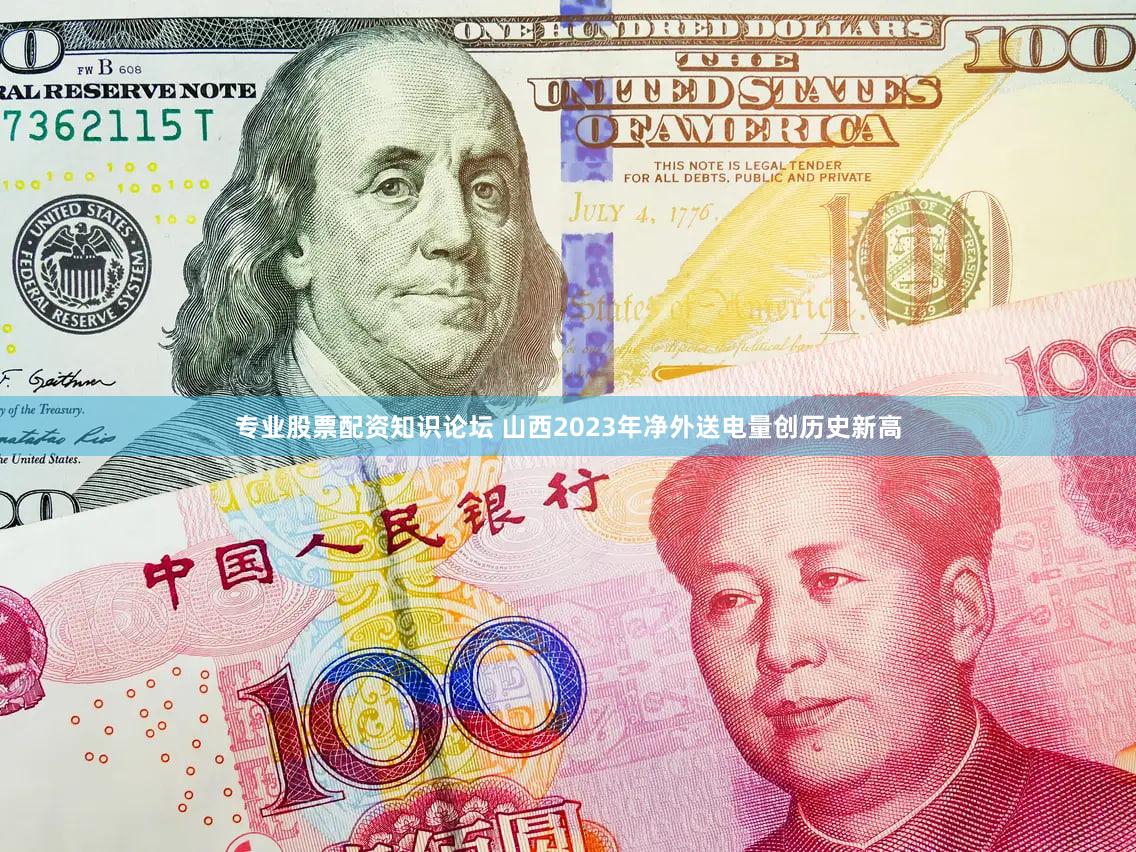 专业股票配资知识论坛 山西2023年净外送电量创历史新高