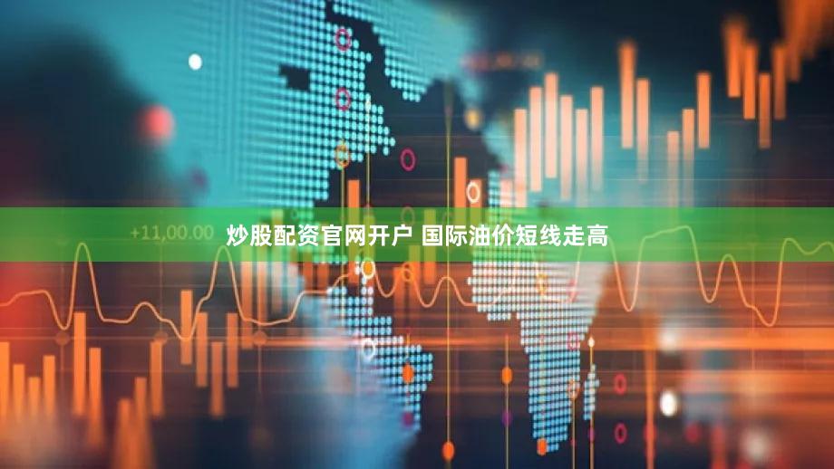 炒股配资官网开户 国际油价短线走高