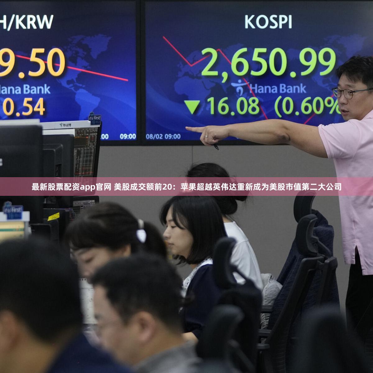 最新股票配资app官网 美股成交额前20：苹果超越英伟达重新成为美股市值第二大公司
