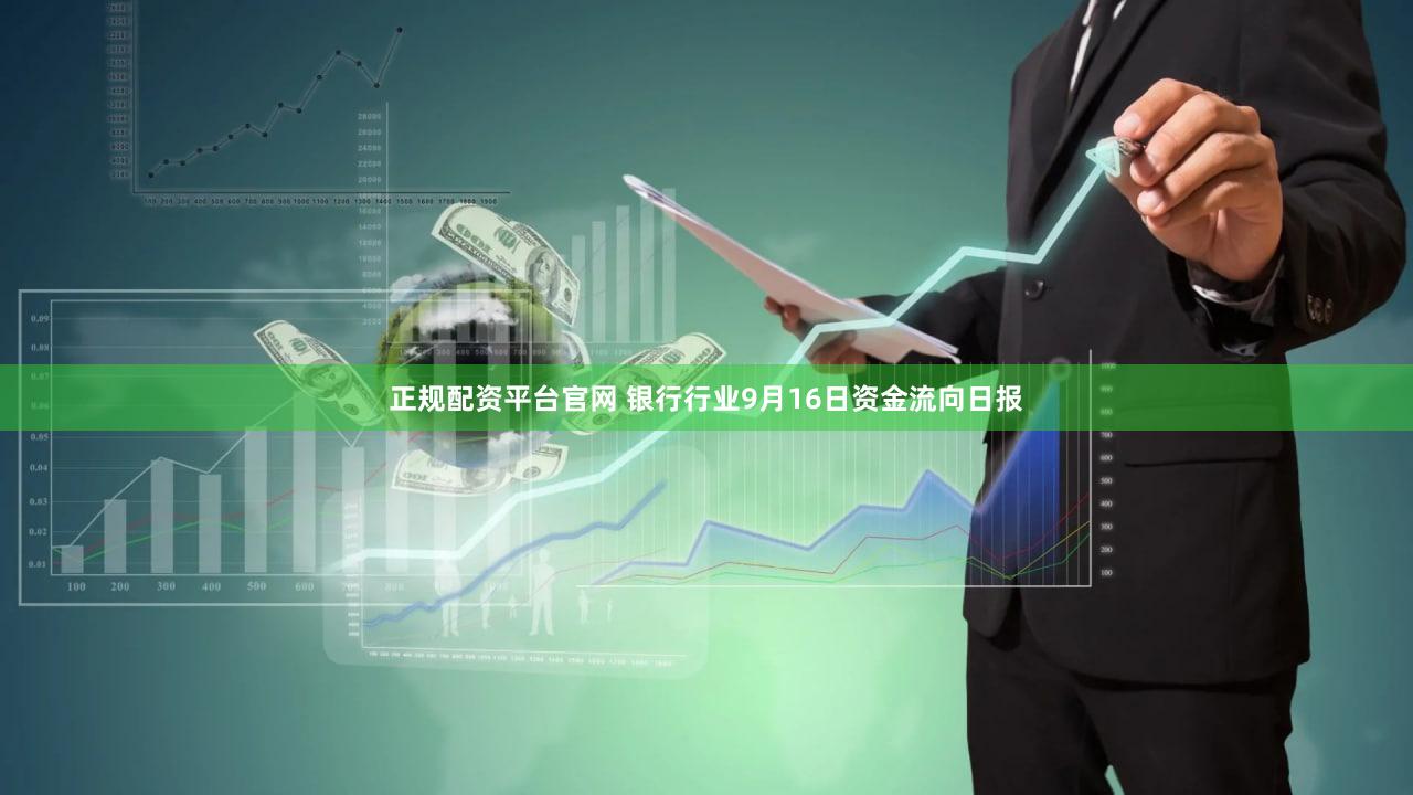 正规配资平台官网 银行行业9月16日资金流向日报