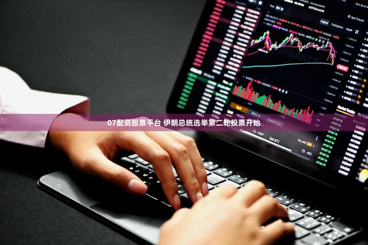 07配资股票平台 伊朗总统选举第二轮投票开始