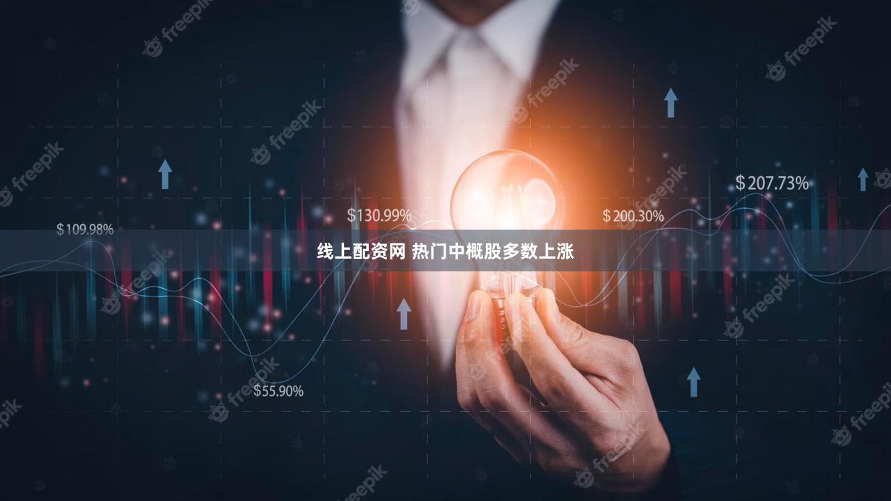 线上配资网 热门中概股多数上涨