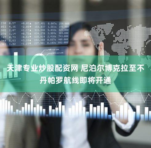 天津专业炒股配资网 尼泊尔博克拉至不丹帕罗航线即将开通