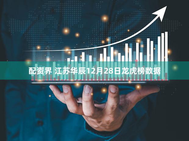 配资界 江苏华辰12月28日龙虎榜数据