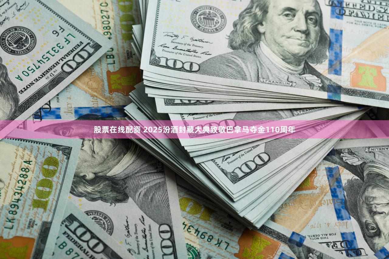 股票在线配资 2025汾酒封藏大典致敬巴拿马夺金110周年