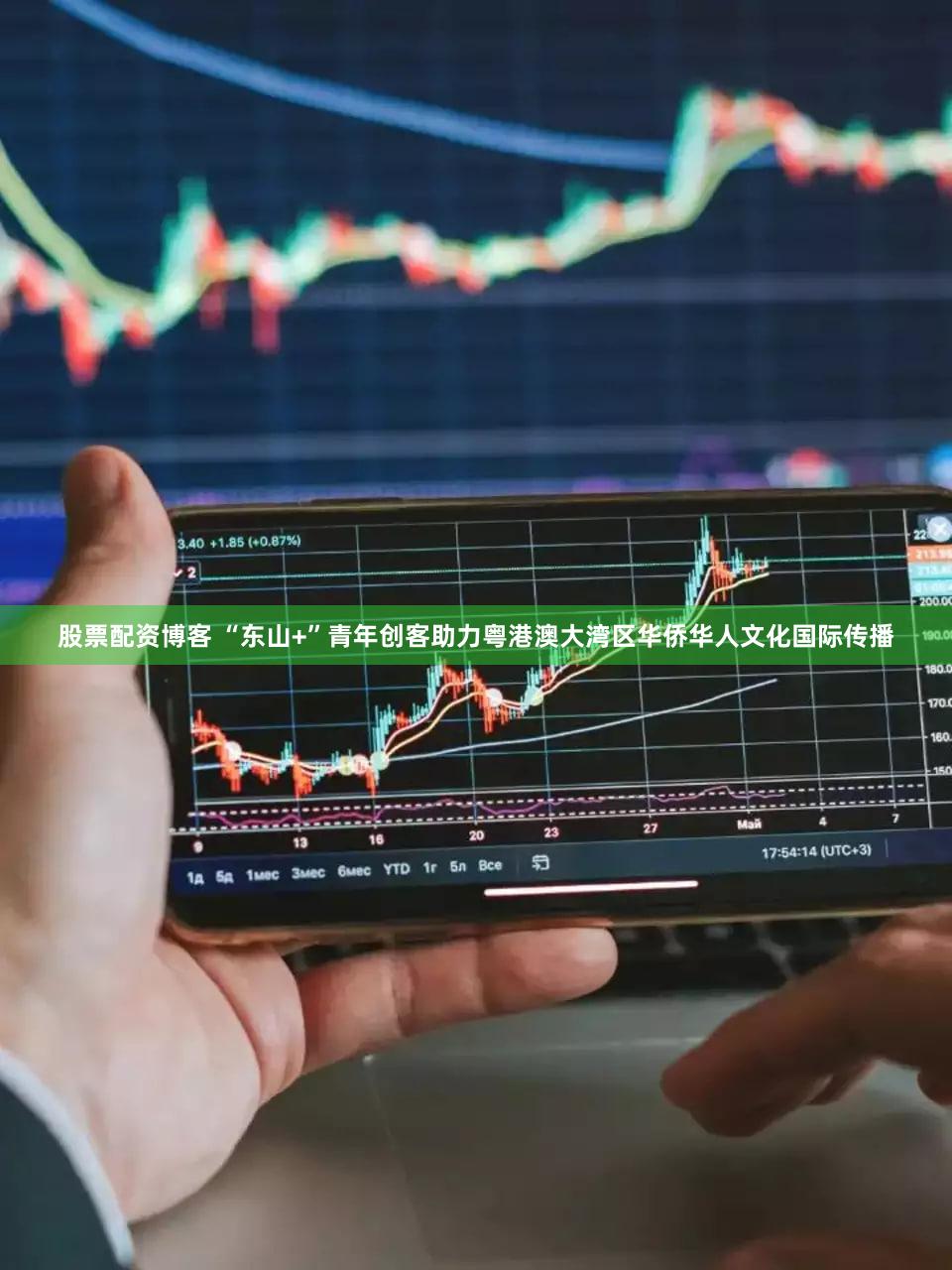 股票配资博客 “东山+”青年创客助力粤港澳大湾区华侨华人文化国际传播