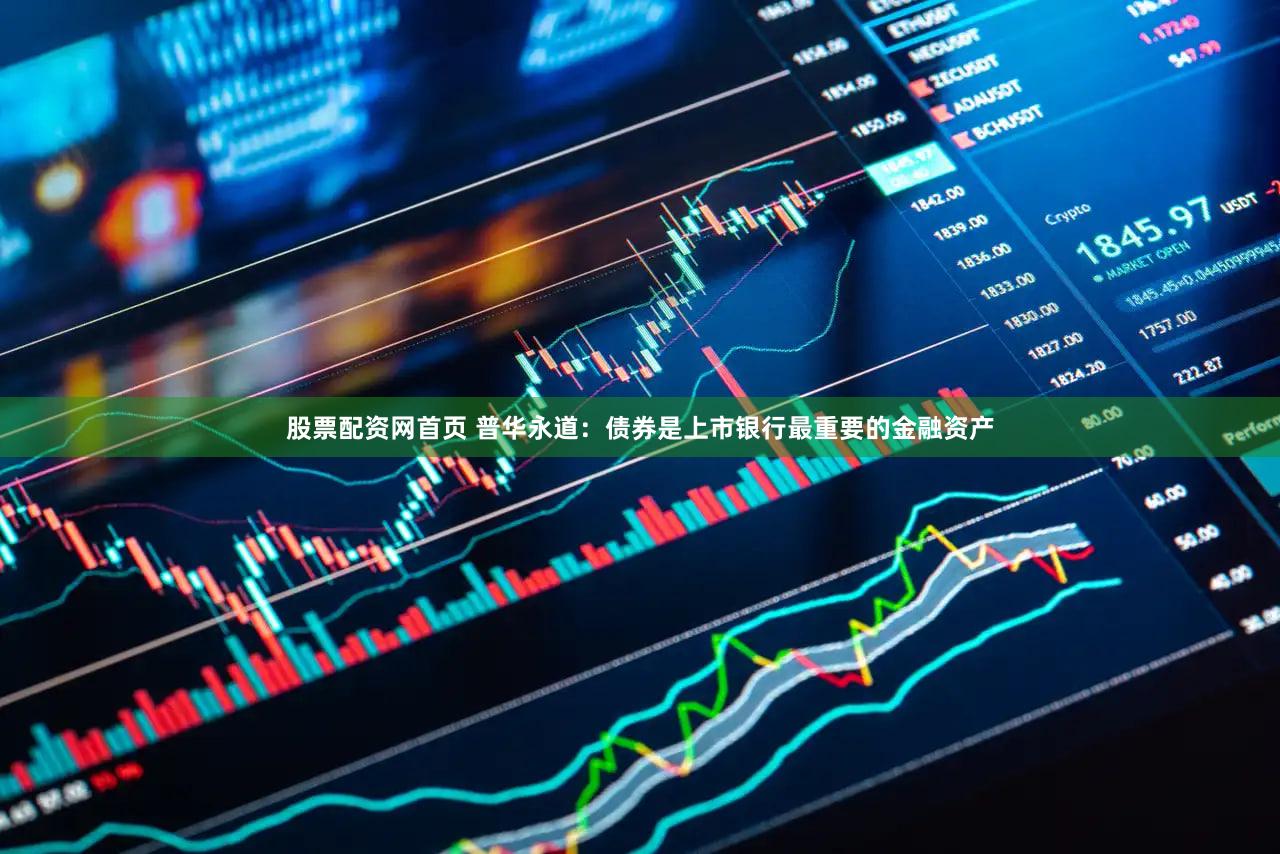 股票配资网首页 普华永道:债券是上市银行最重要的金融资产