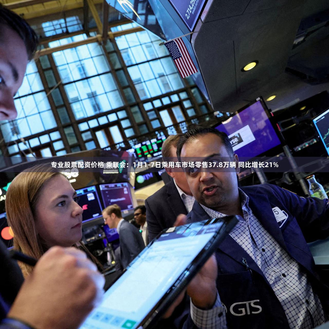 专业股票配资价格 乘联会：1月1-7日乘用车市场零售37.8万辆 同比增长21%