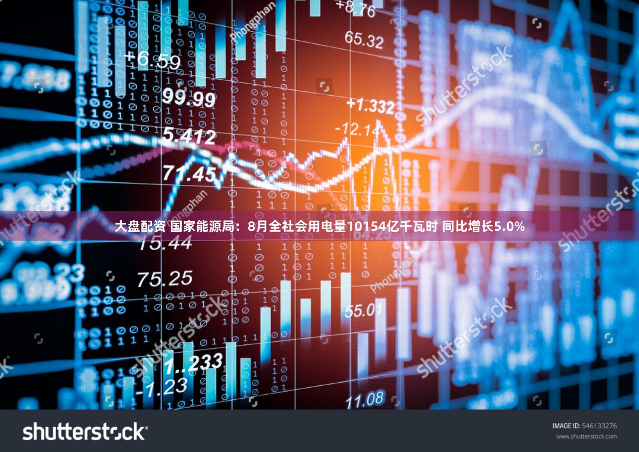 大盘配资 国家能源局:8月全社会用电量10154亿千瓦时 同比增长5.0%
