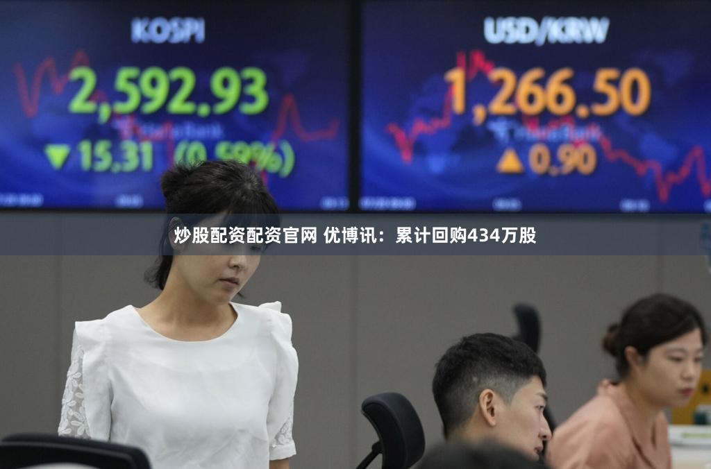 炒股配资配资官网 优博讯：累计回购434万股