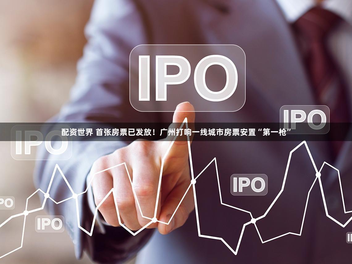 配资世界 首张房票已发放！广州打响一线城市房票安置“第一枪”