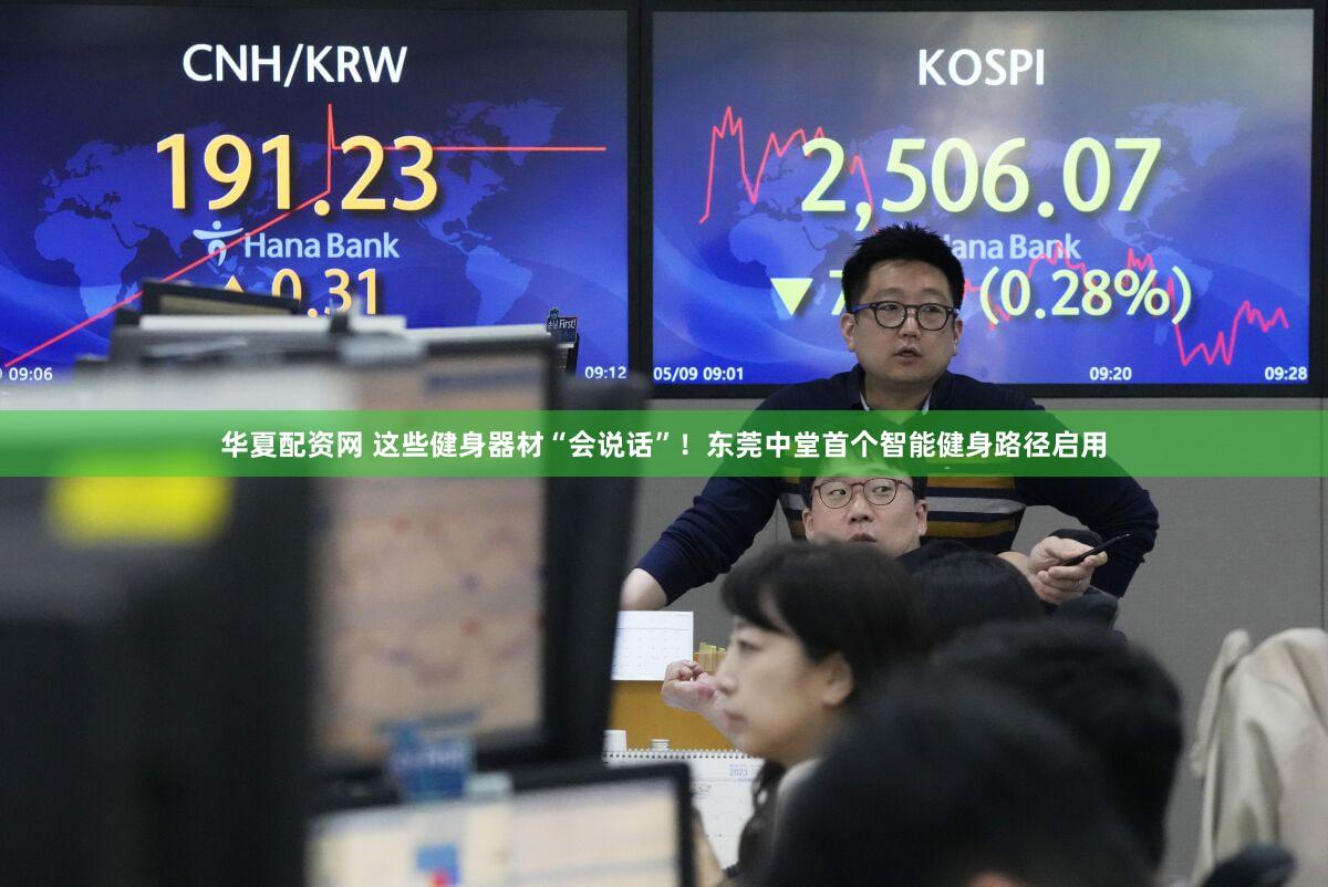 华夏配资网 这些健身器材“会说话”！东莞中堂首个智能健身路径启用