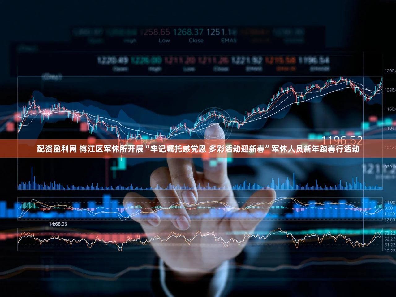 配资盈利网 梅江区军休所开展“牢记嘱托感党恩 多彩活动迎新春”军休人员新年踏春行活动
