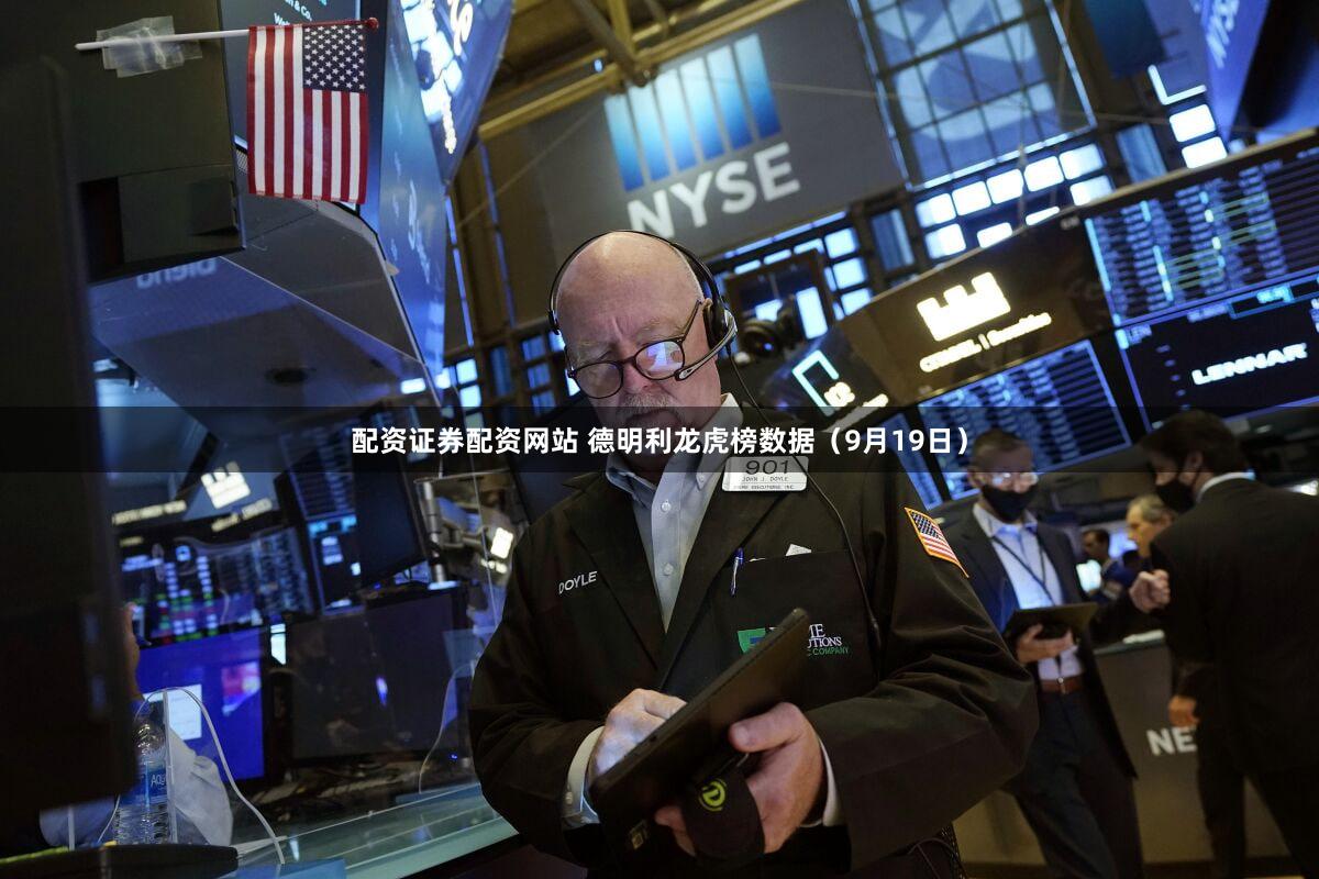 配资证券配资网站 德明利龙虎榜数据(9月19日)
