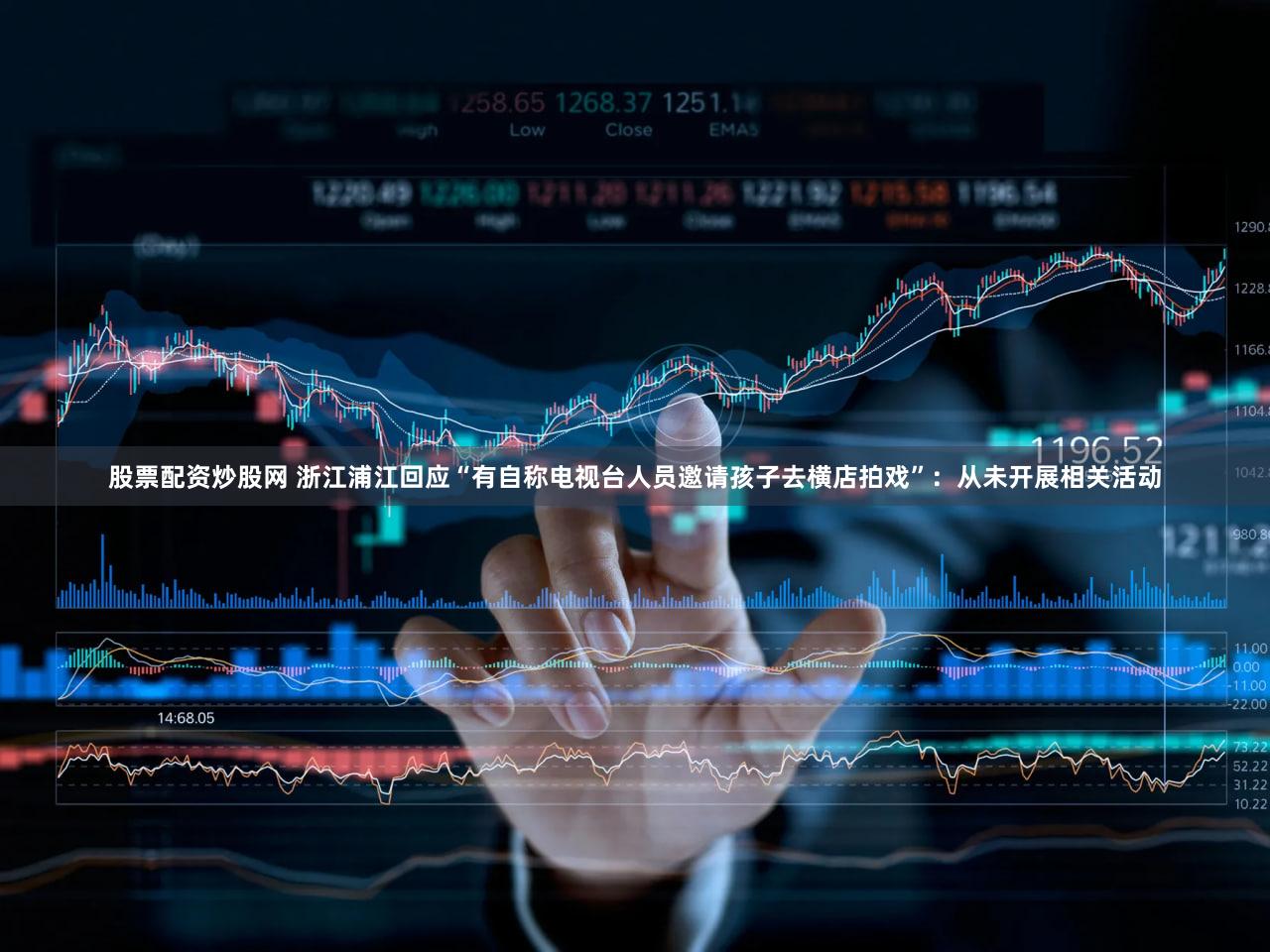 股票配资炒股网 浙江浦江回应“有自称电视台人员邀请孩子去横店拍戏”：从未开展相关活动