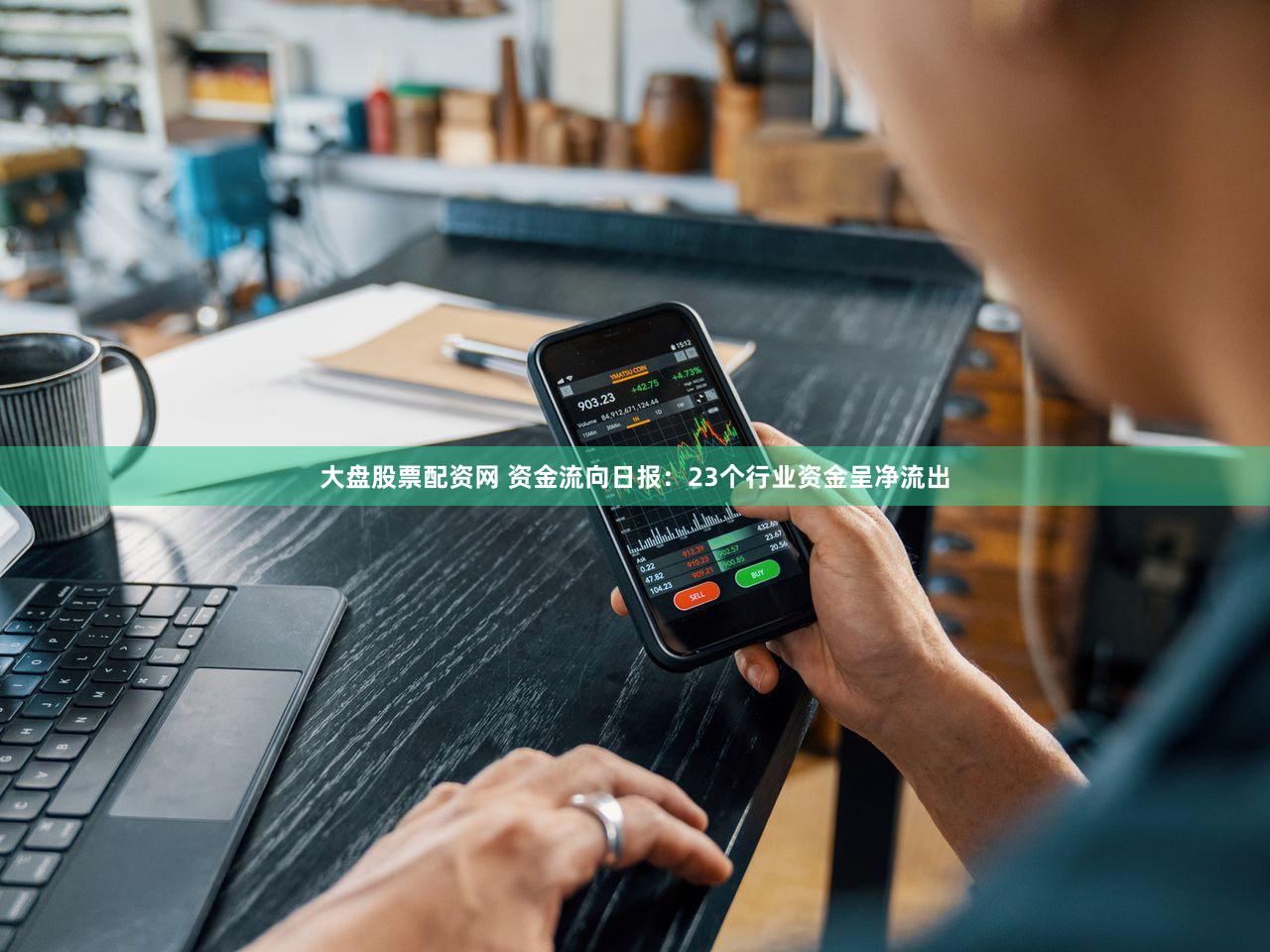 大盘股票配资网 资金流向日报：23个行业资金呈净流出