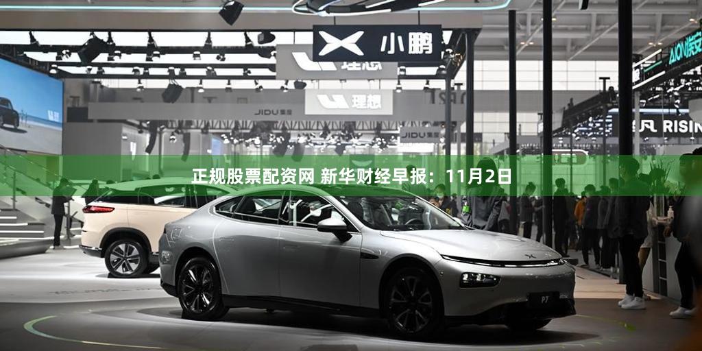 正规股票配资网 新华财经早报：11月2日