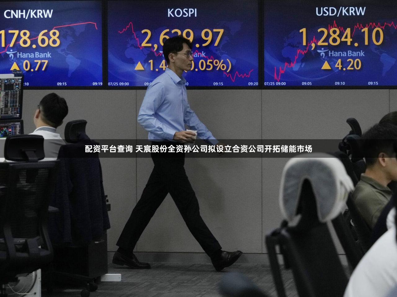 配资平台查询 天宸股份全资孙公司拟设立合资公司开拓储能市场