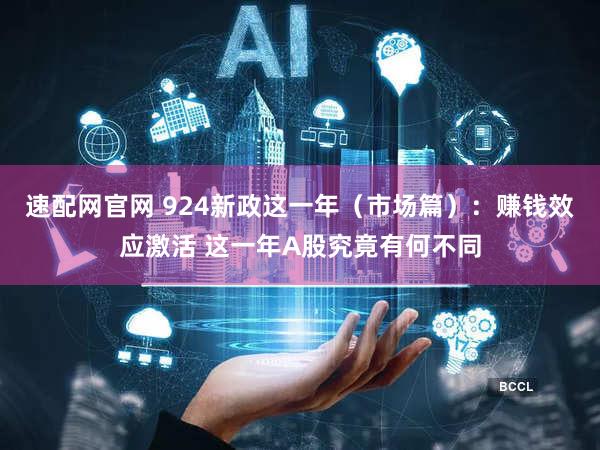 速配网官网 924新政这一年（市场篇）：赚钱效应激活 这一年A股究竟有何不同