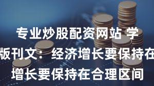 专业炒股配资网站 学习时报头版刊文：经济增长要保持在合理区间