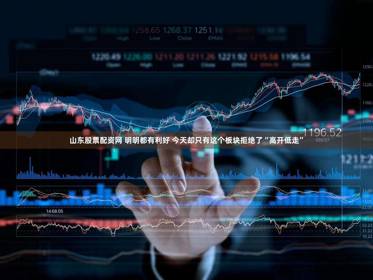 山东股票配资网 明明都有利好 今天却只有这个板块拒绝了“高开低走”