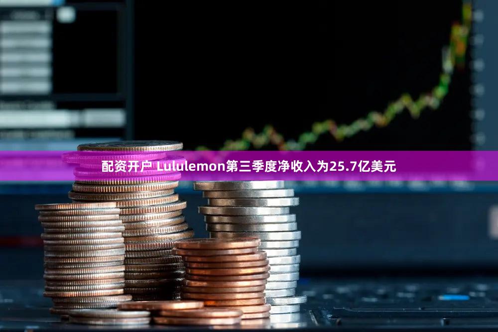 配资开户 Lululemon第三季度净收入为25.7亿美元