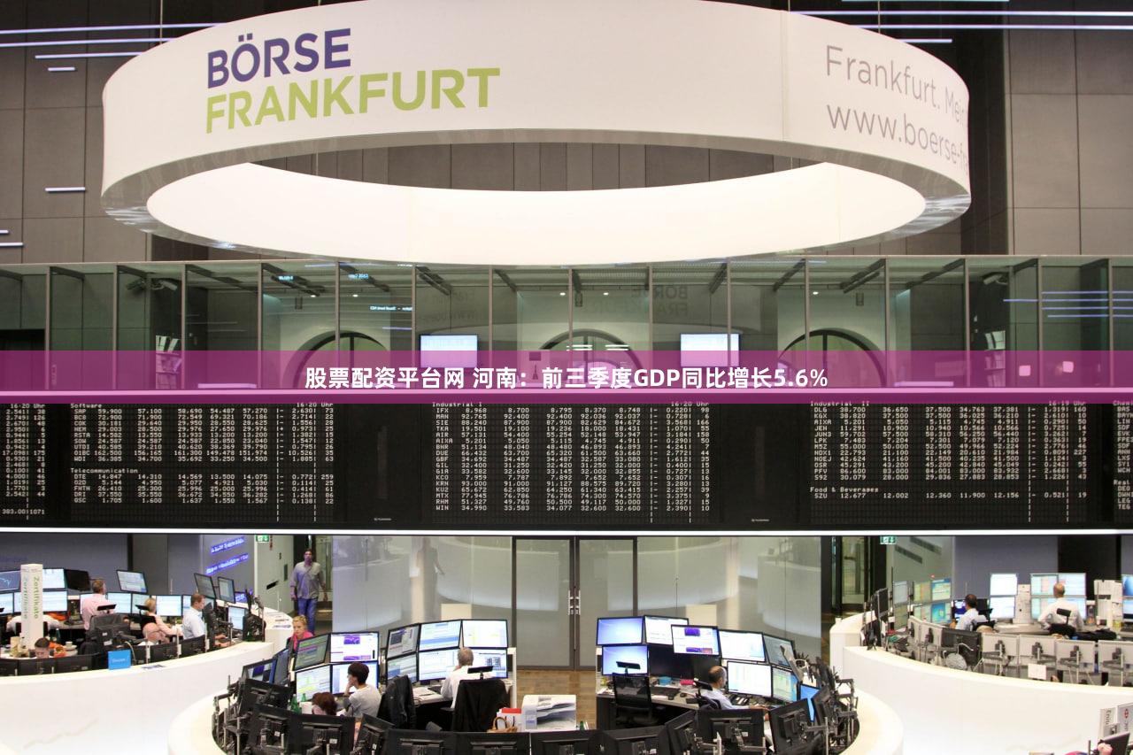 股票配资平台网 河南：前三季度GDP同比增长5.6%