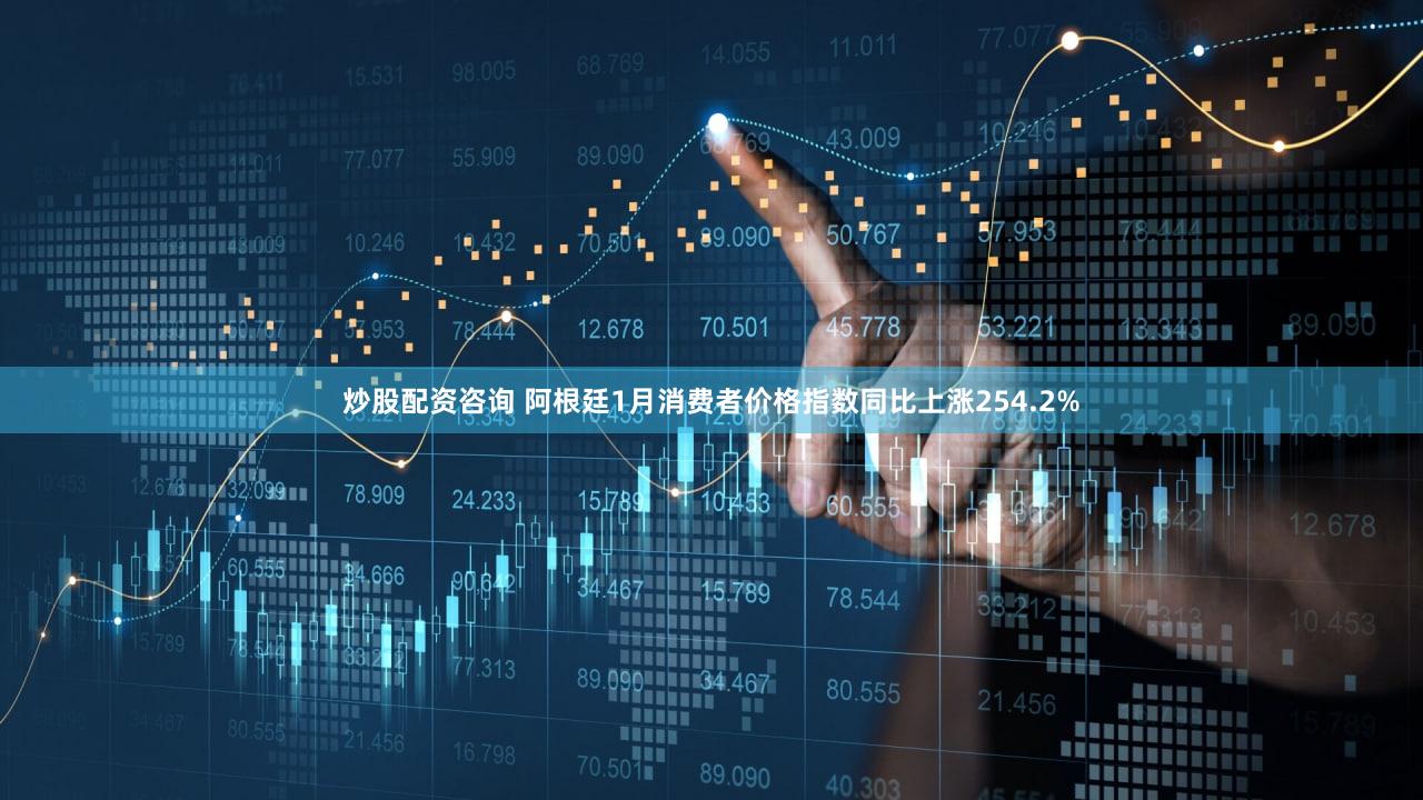 炒股配资咨询 阿根廷1月消费者价格指数同比上涨254.2%