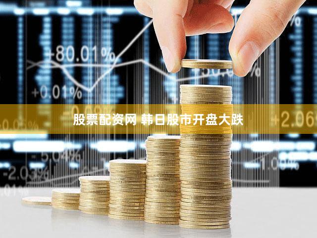 股票配资网 韩日股市开盘大跌