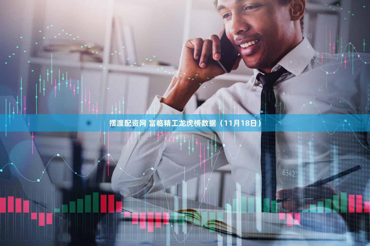 摆渡配资网 富临精工龙虎榜数据（11月18日）
