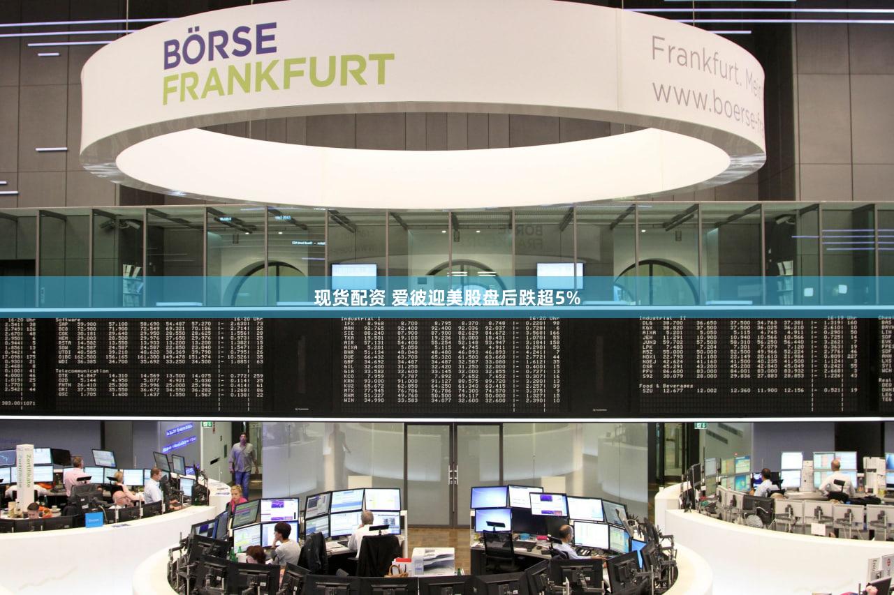 现货配资 爱彼迎美股盘后跌超5%