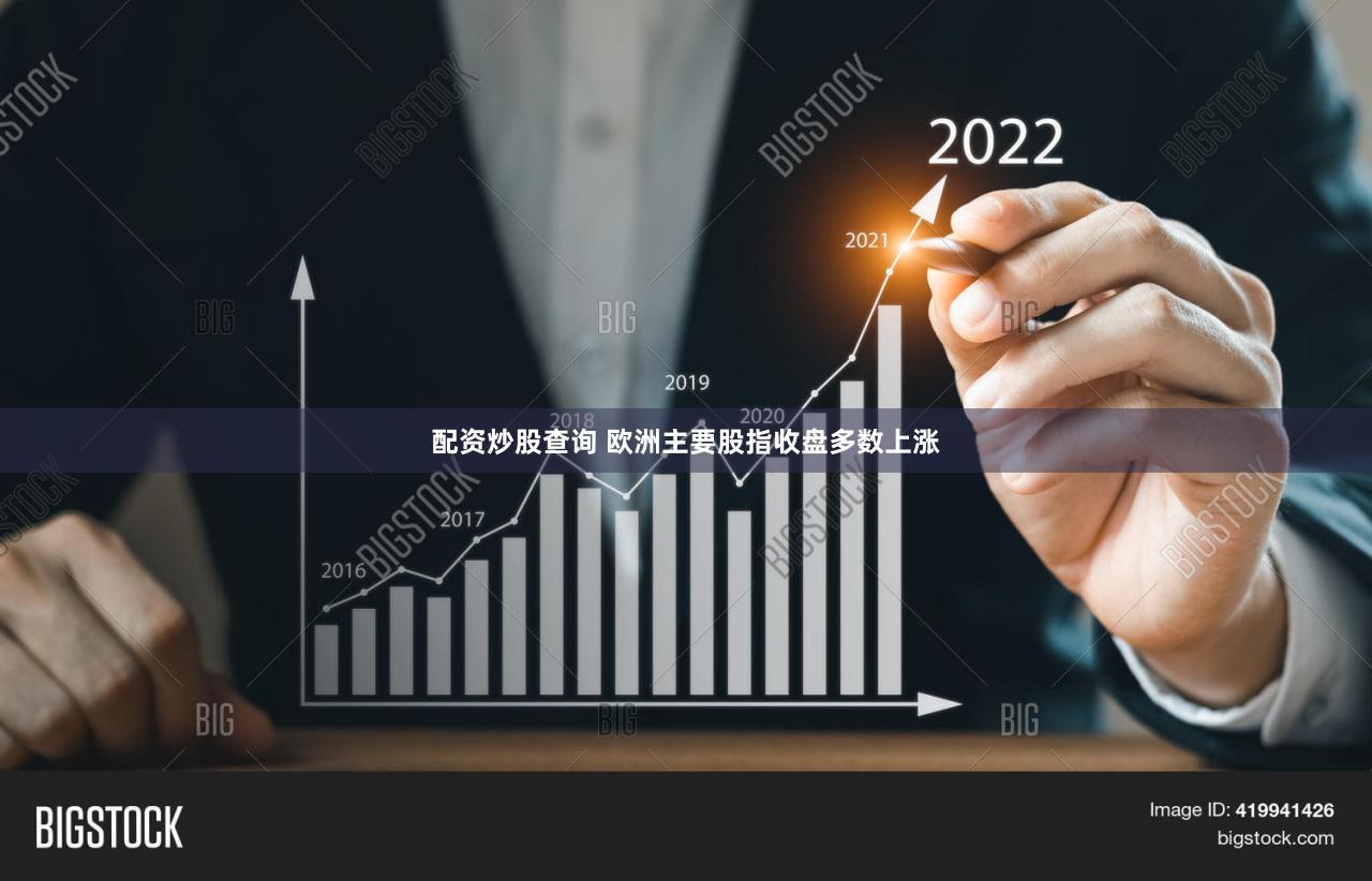 配资炒股查询 欧洲主要股指收盘多数上涨