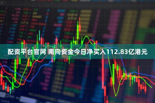 配资平台官网 南向资金今日净买入112.83亿港元